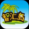 智汇岛