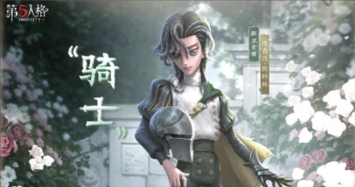 第五人格骑士攻略：求生者必备技巧