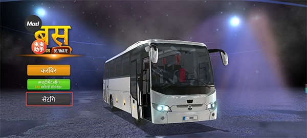 终极巴士模拟器
