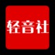 轻音社