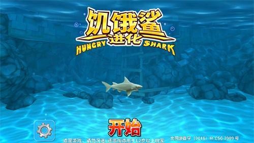 饥饿鲨进化老版本