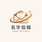 名字信箱