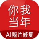 你我当年