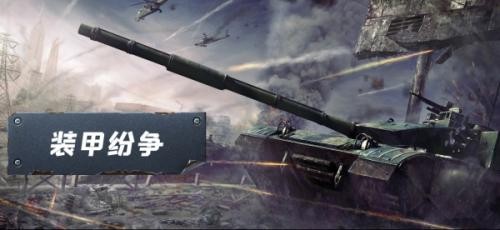 装甲纷争2026年最新版