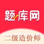 二级造价师题库网app