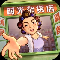 时光杂货店游戏 官方版