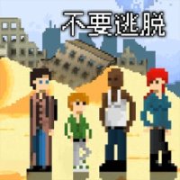 不要逃脱中文版 安卓版