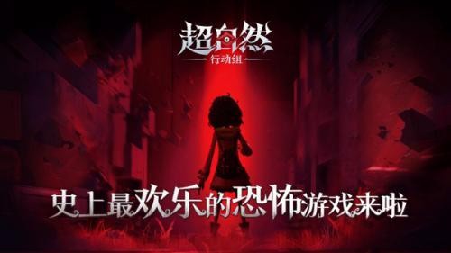 超自然行动组体验服