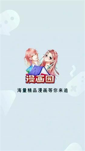漫画园官方版免费版