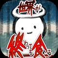 吃到世界终结后汉化版 单机版