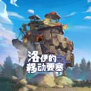 洛伊的移动要塞 正版