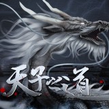 天子之道1完结版 安卓版