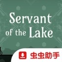 锈湖湖之仆从