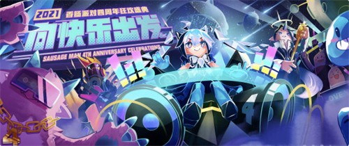 香肠派对四周年皮肤介绍 送4个皮肤