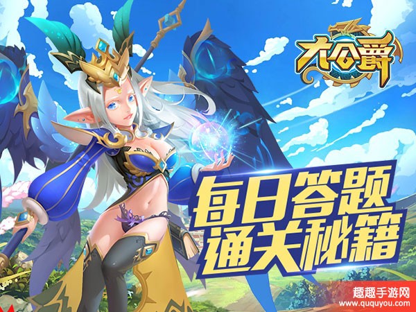 大公爵每日答题全攻略，轻松拿高分