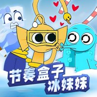 节奏盒子冰块妹妹