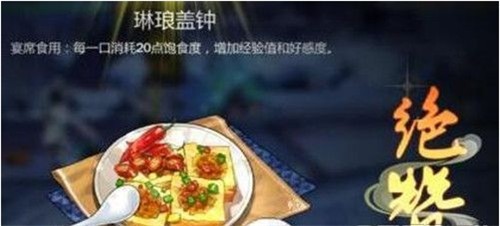 剑网3指尖江湖琳琅盖钟配方及经验加成