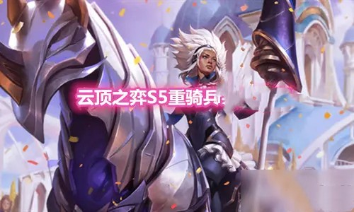 云顶之弈S5.5重骑兵转职合成攻略
