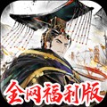 三国将魂最新手机版 国际服