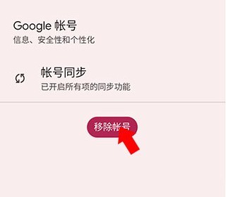 google play服务退出账号方法