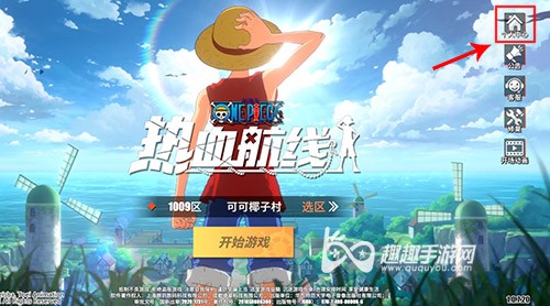 航海王热血航线账号切换教程，小号转大号