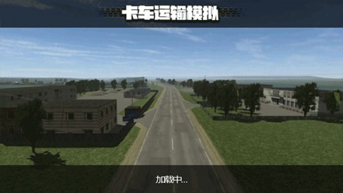 卡车运输模拟器