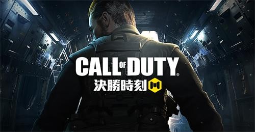 使命召唤手游繁中版