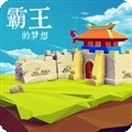 三国志霸王的梦想