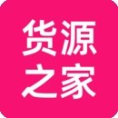 货源之家