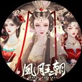 皇帝之风月王朝内置金手指版 完整版