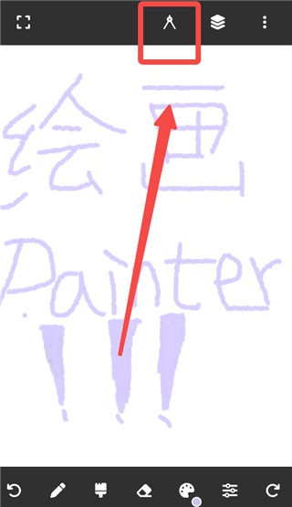 painter免费版