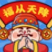 福从天降