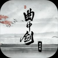 曲中剑手游