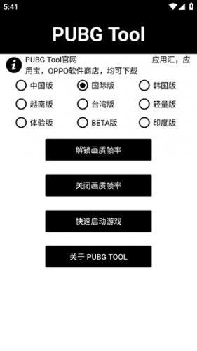 PUBGTool画质助手