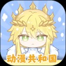 动漫共和国官方正版