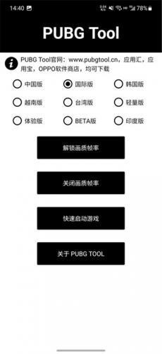 PUBGTool画质助手
