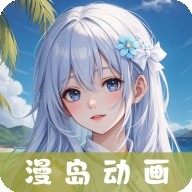 漫岛动漫