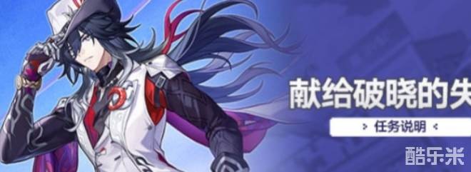 《崩坏：星穹铁道》破晓任务，冒险启程