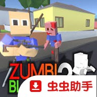 僵尸街区2手游 安卓版