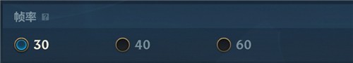 英雄联盟手游帧率对比：30帧VS60帧