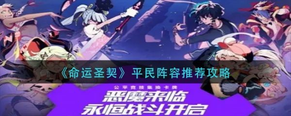 命运圣契平民阵容搭配攻略，实用技巧分享