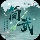 简武手游 手机版