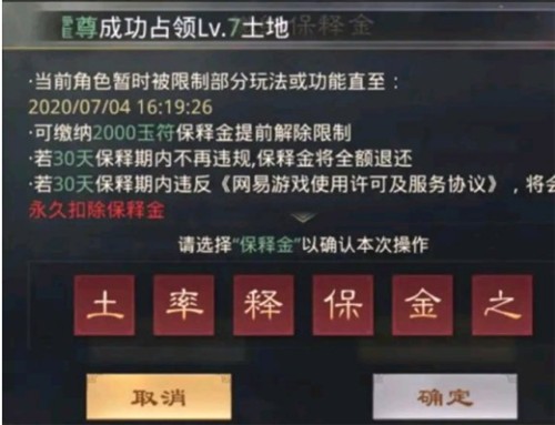 率土之滨保释金系统详解：封号后如何快速解封