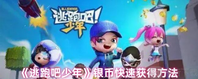 逃跑吧少年银币怎么获得 逃跑吧少年银币快速获得方法