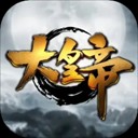 大皇帝手游0.1折版 官方版
