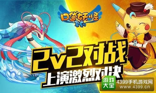 口袋妖怪复刻2V2对战技巧，双打模式要点解析