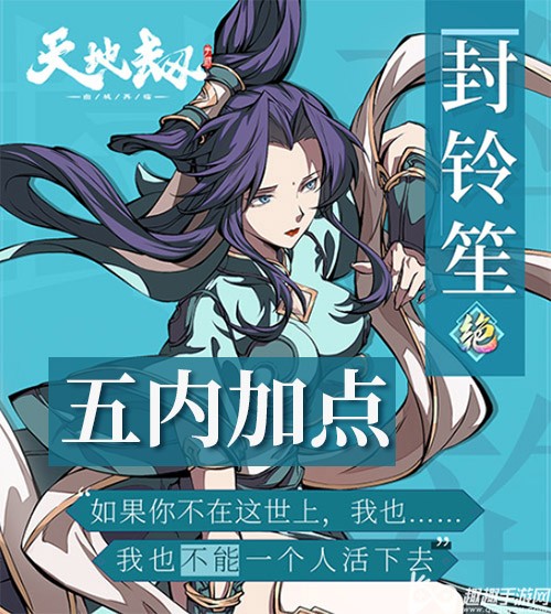 天地劫幽城再临：封铃笙五内加点攻略