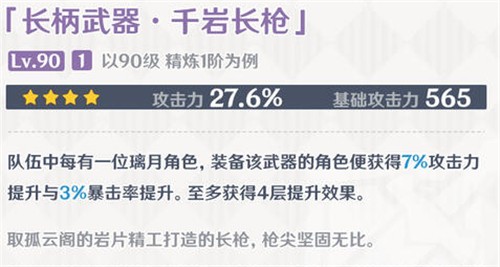 原神千岩长枪适用角色分析，魈与香菱增伤效果