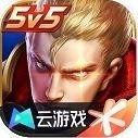 王者荣耀云游戏（云&middot;王者荣耀）