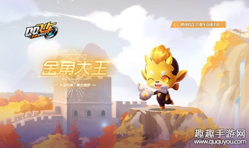 QQ飞车手游金角大王宠物评测：性能加成效果